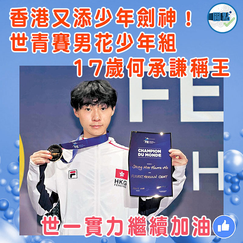 香港又添少年劍神！世青賽男花少年組  17歲何承謙稱王