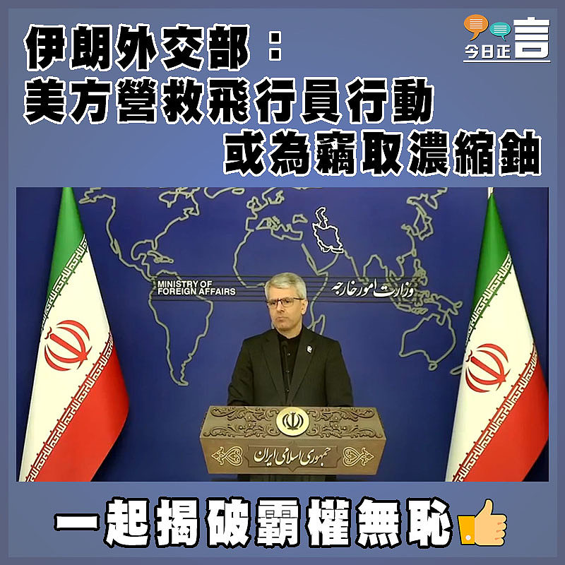伊朗外交部：美方營救飛行員行動或為竊取濃縮鈾