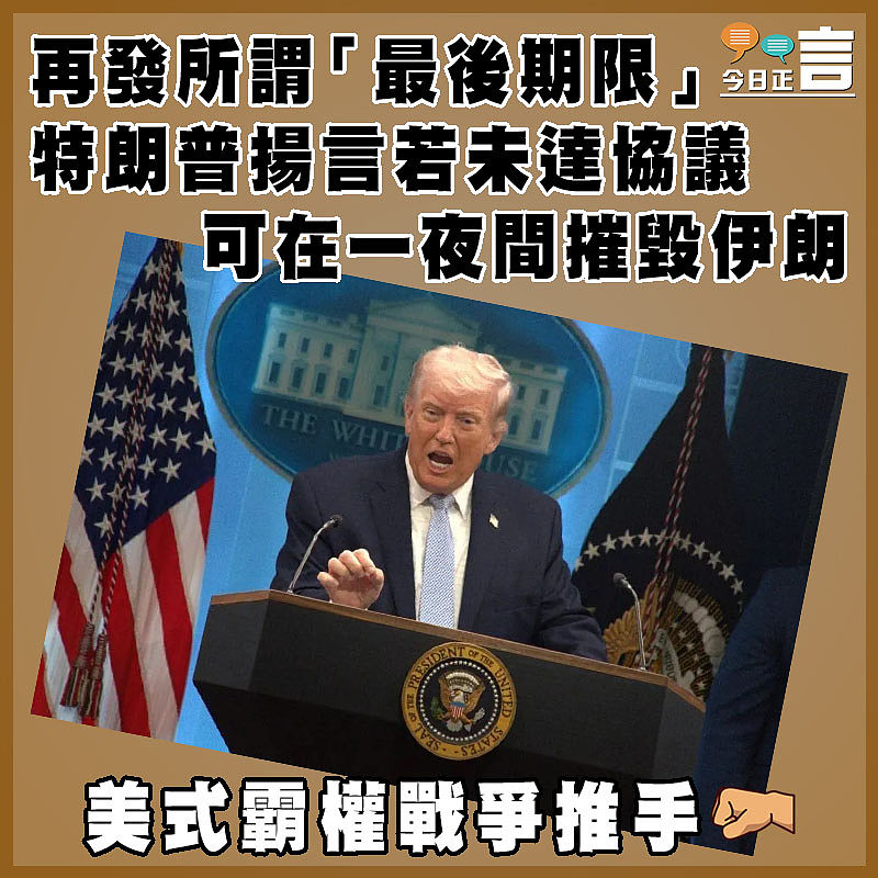 再發所謂「最後期限」　特朗普揚言若未達協議可在一夜間摧毀伊朗