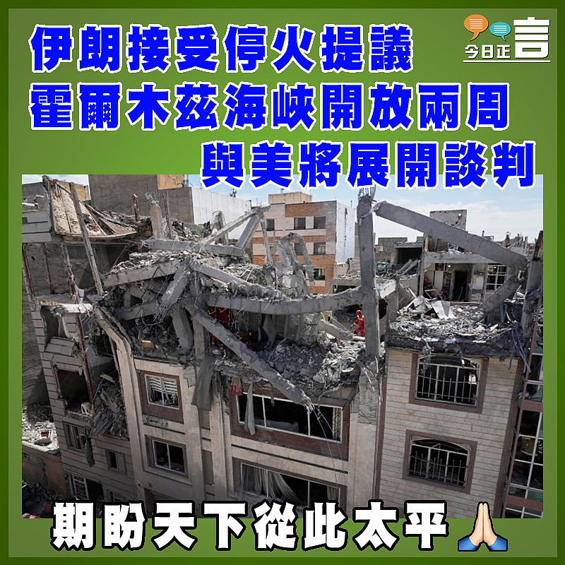 伊朗接受停火提議 霍爾木茲海峽開放兩周   與美將展開談判