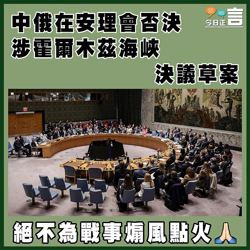 中俄在安理會否決涉霍爾木茲海峽決議草案