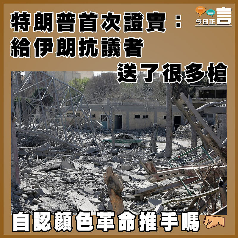 特朗普首次證實：給伊朗抗議者送了很多槍