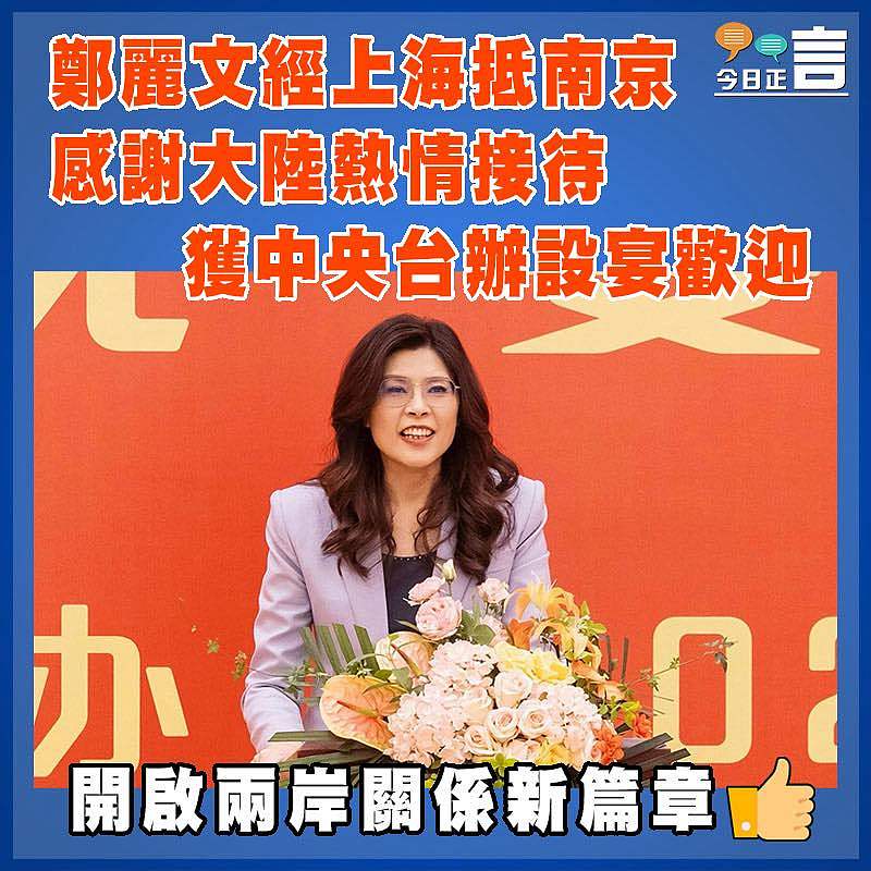 鄭麗文經上海抵南京 感謝大陸熱情接待  獲中央台辦設宴歡迎