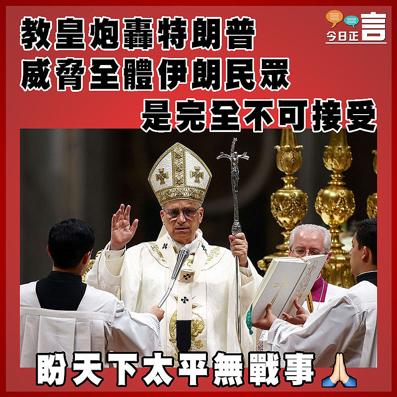 教皇炮轟特朗普威脅全體伊朗民眾是完全不可接受