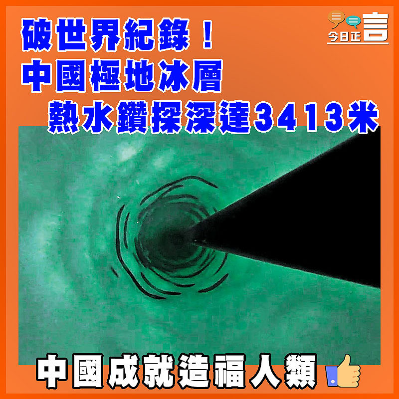 破世界紀錄！中國極地冰層熱水鑽探深達3413米