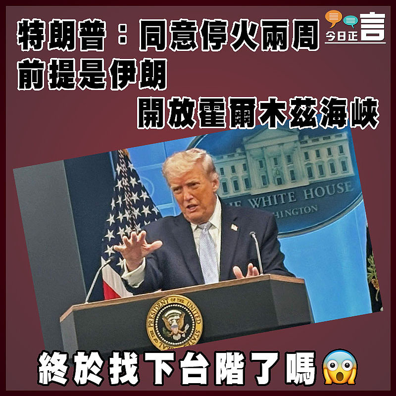 特朗普：同意停火兩周   前提是伊朗開放霍爾木茲海峽