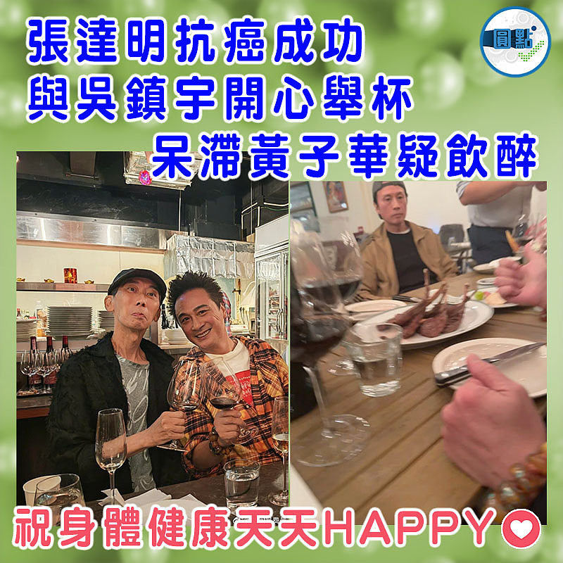 張達明抗癌成功與吳鎮宇開心舉杯  呆滯黃子華疑飲醉