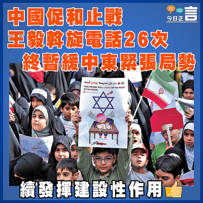 中國促和止戰 王毅斡旋電話26次  終暫緩中東緊張局勢
