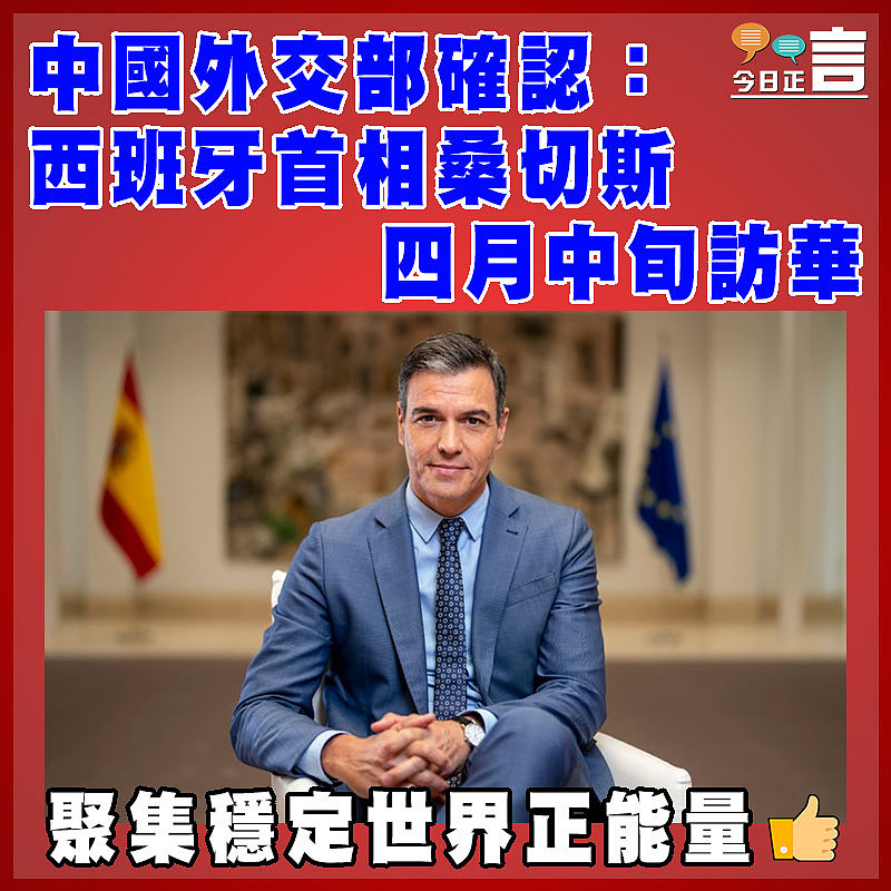 中國外交部確認：西班牙首相桑切斯四月中旬訪華