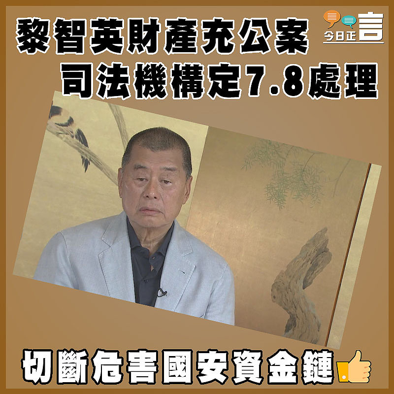 黎智英財產充公案  司法機構定7.8處理