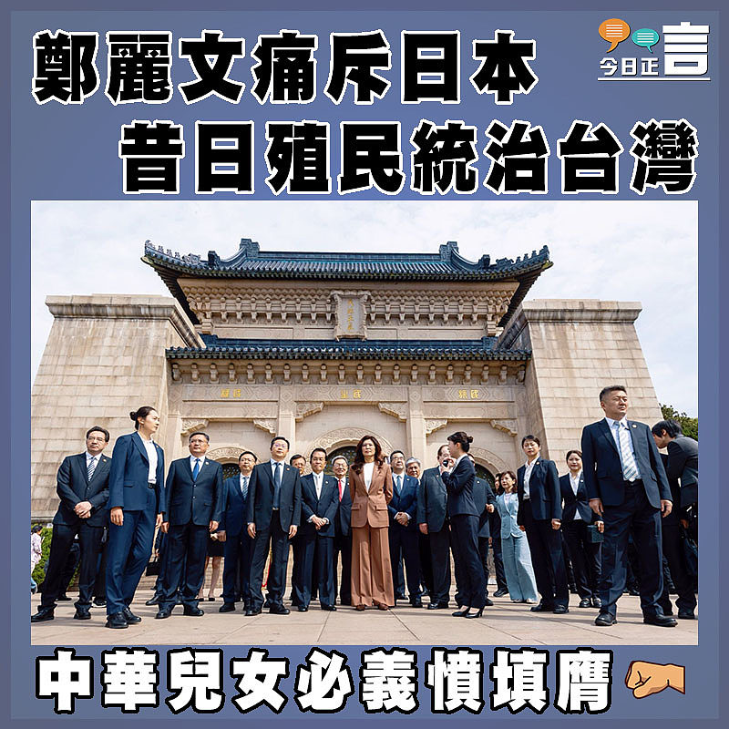 鄭麗文痛斥日本昔日殖民統治台灣