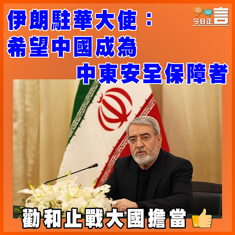 伊朗駐華大使：希望中國成為中東安全保障者