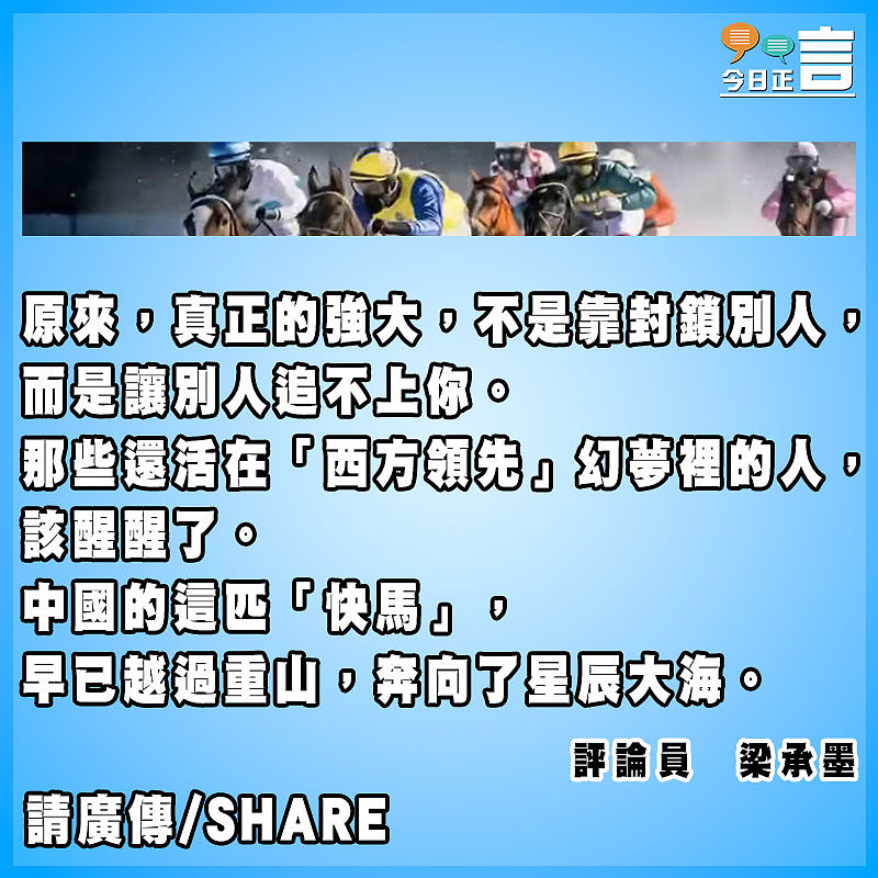 封鎖圍不住的中國靈光：「快馬」一騎絕塵
