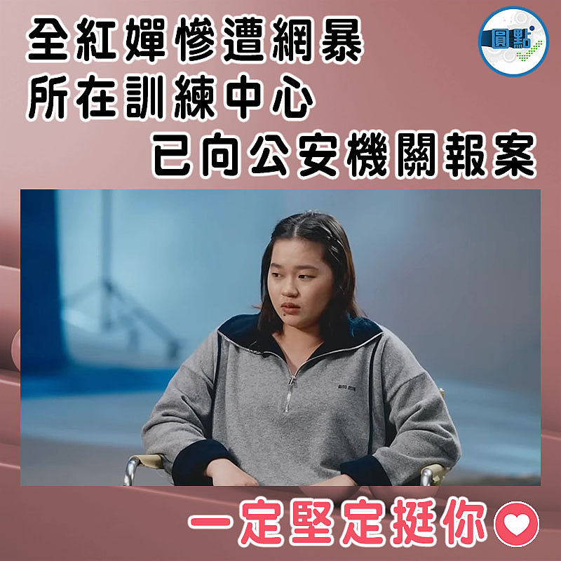 全紅嬋慘遭網暴 所在訓練中心已向公安機關報案