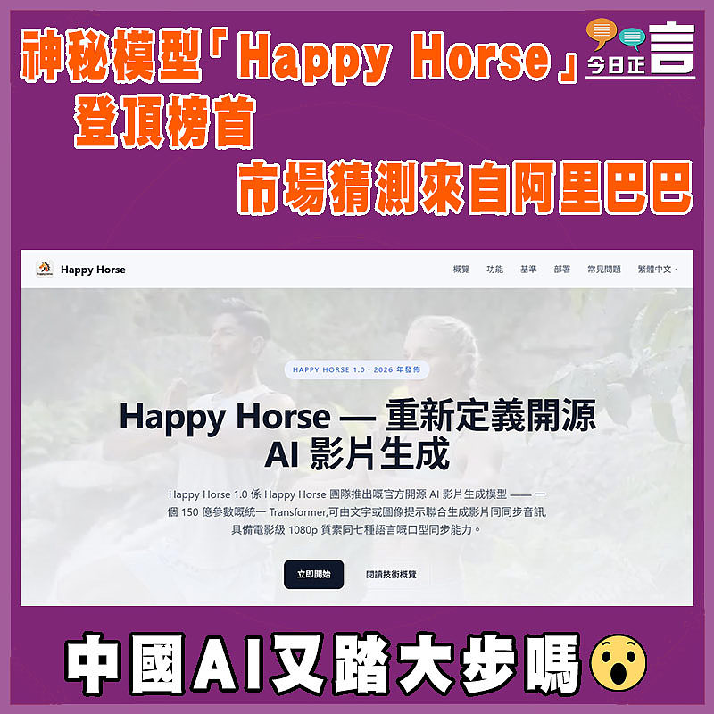 神秘模型「Happy Horse」登頂榜首  市場猜測來自阿里巴巴