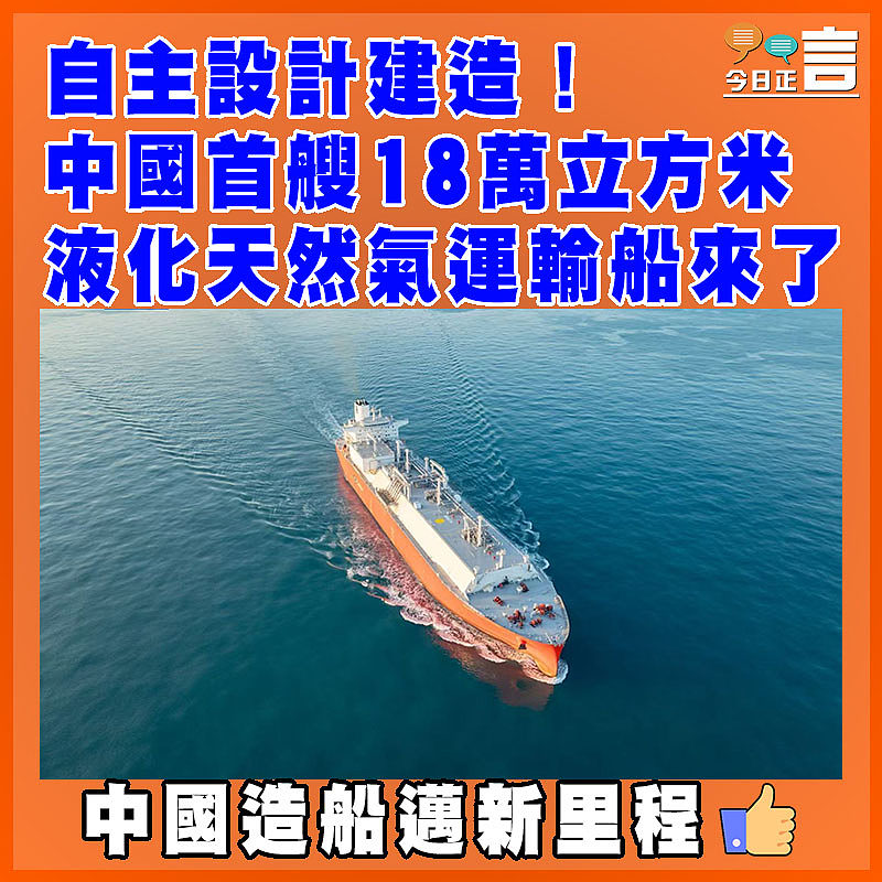 自主設計建造！中國首艘18萬立方米液化天然氣運輸船來了