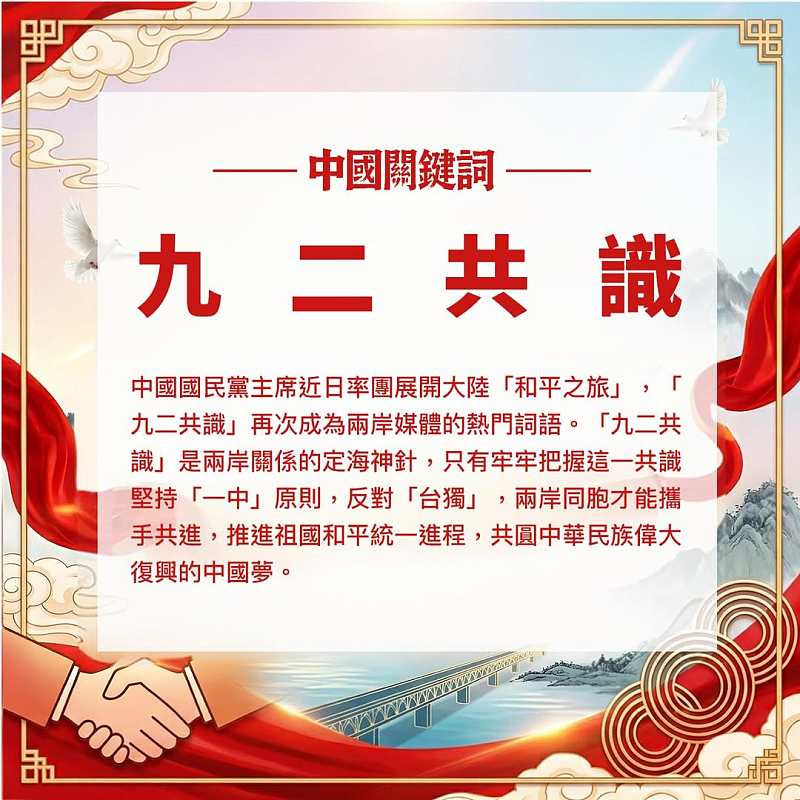 【正言專題】中國關鍵詞：九二共識