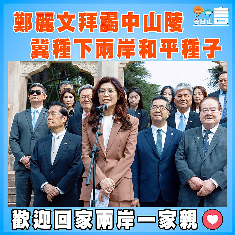 鄭麗文拜謁中山陵 冀種下兩岸和平種子