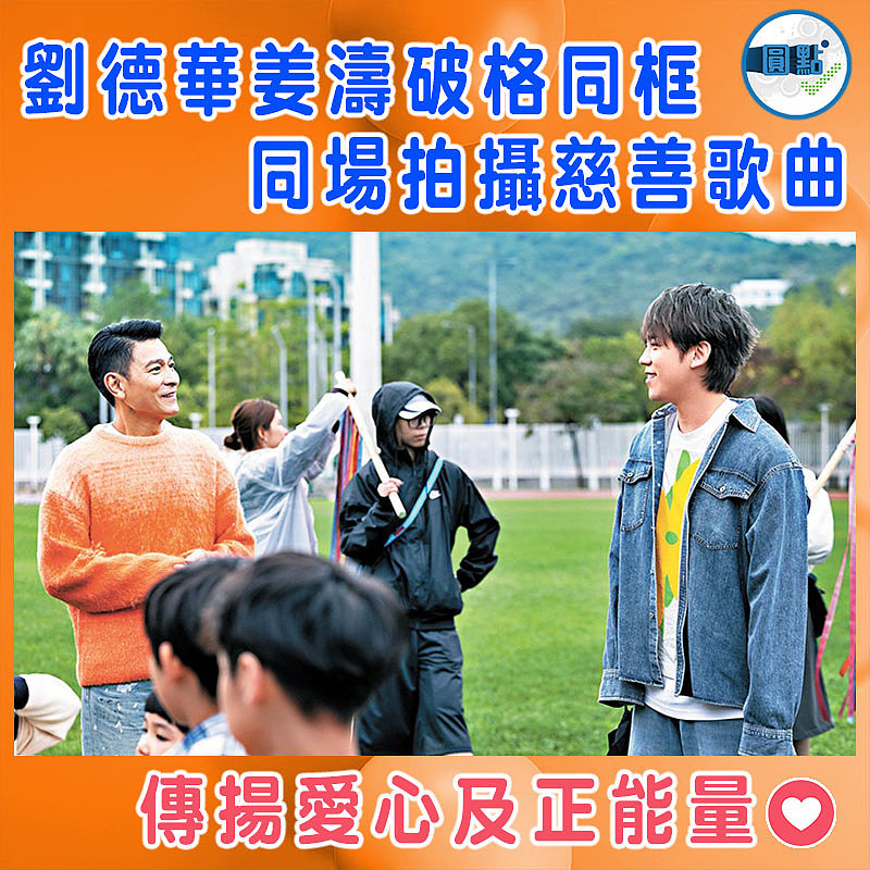 劉德華姜濤破格同框 同場拍攝慈善歌曲
