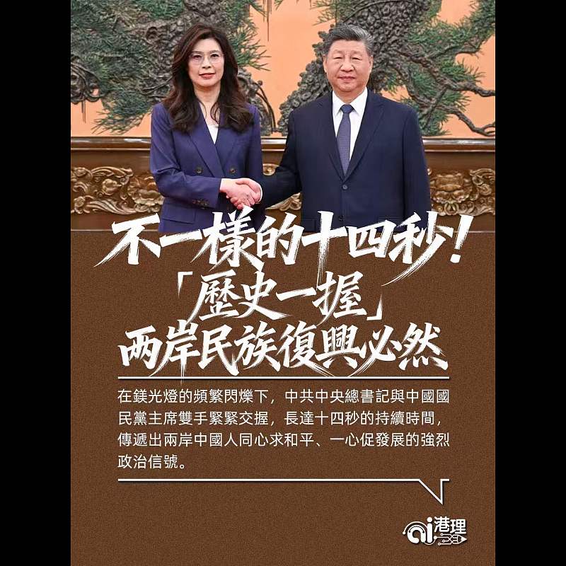 【AI洞見】不一樣的十四秒！「歷史一握」   兩岸民族復興必然