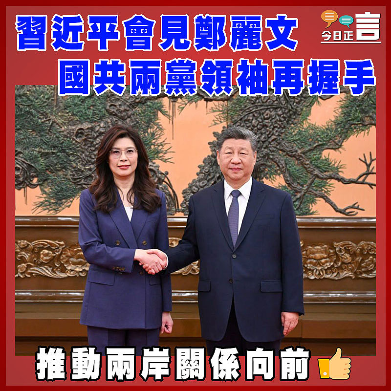 習近平會見鄭麗文  國共兩黨領袖再握手