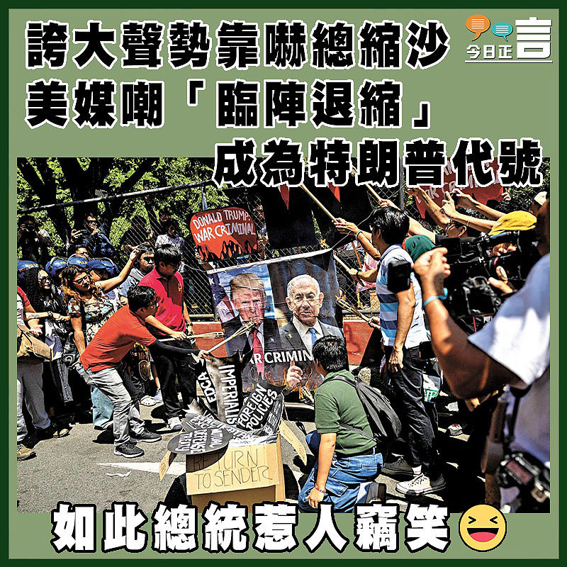 誇大聲勢靠嚇總縮沙 美媒嘲「臨陣退縮」成為特朗普代號