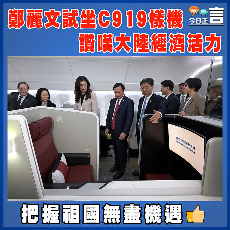 鄭麗文試坐C919樣機 讚嘆大陸經濟活力
