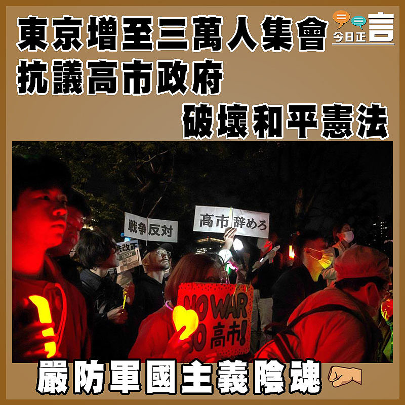 東京增至三萬人集會  抗議高市政府破壞和平憲法