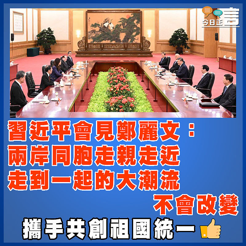 習近平會見鄭麗文：兩岸同胞走親走近 走到一起的大潮流不會改變