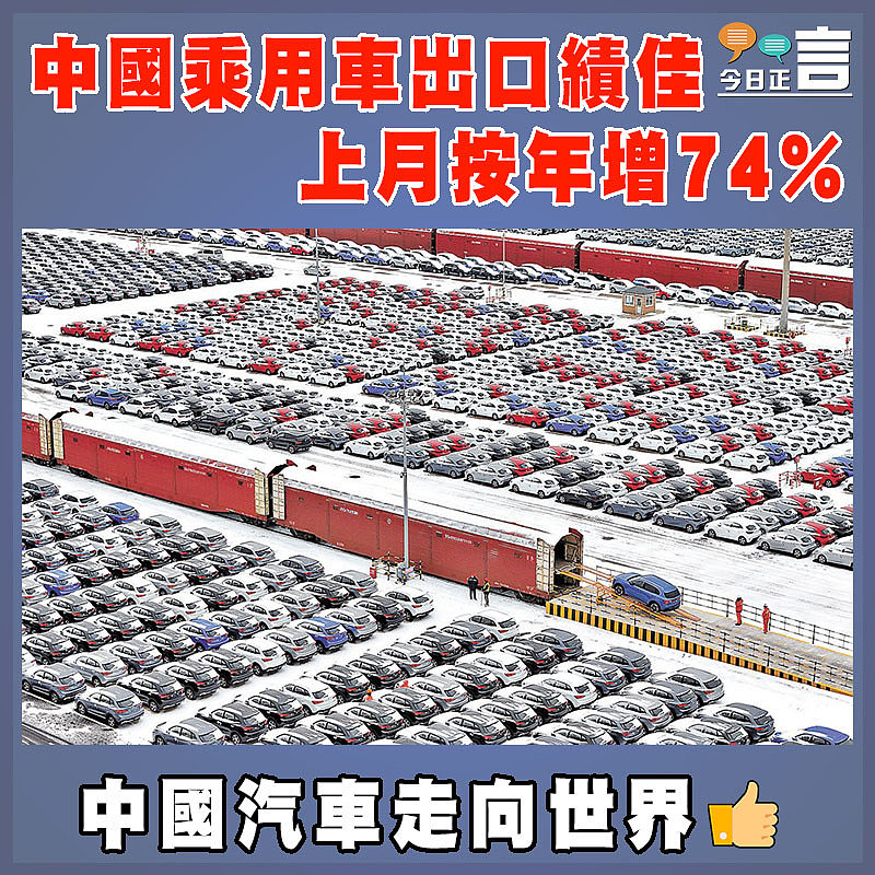 中國乘用車出口績佳  上月按年增74%