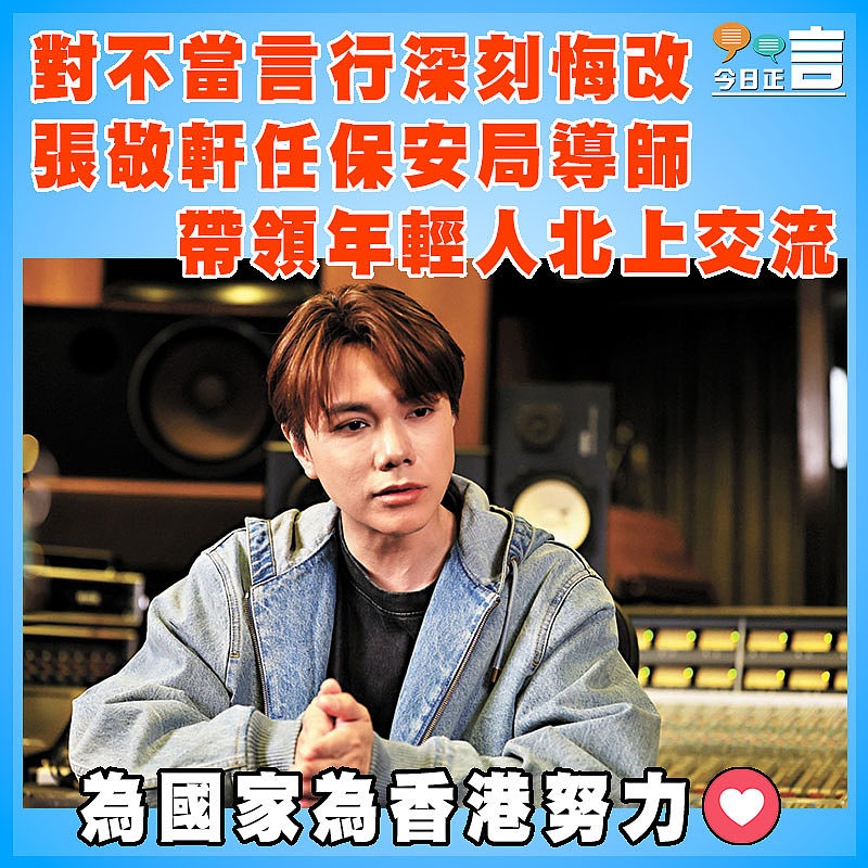 對不當言行深刻悔改  張敬軒任保安局導師  帶領年輕人北上交流