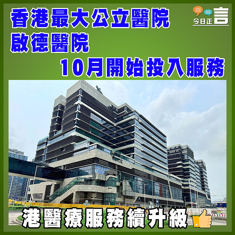 香港最大公立醫院  啟德醫院10月開始投入服務
