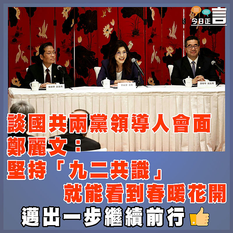 談國共兩黨領導人會面  鄭麗文：堅持「九二共識」 就能看到春暖花開