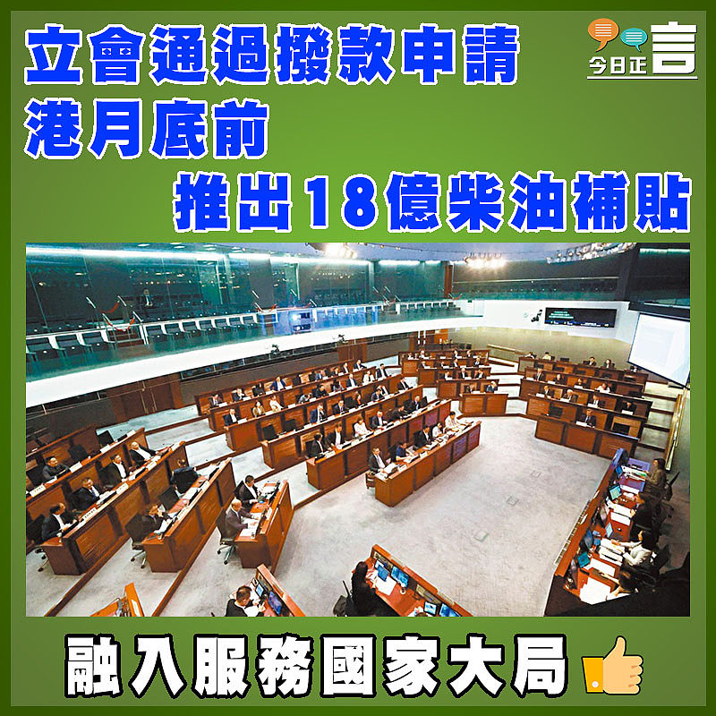 立會通過撥款申請   港月底前推出18億柴油補貼　