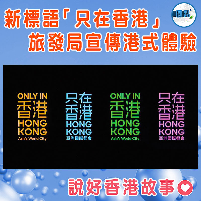 新標語 「只在香港」 旅發局宣傳港式體驗