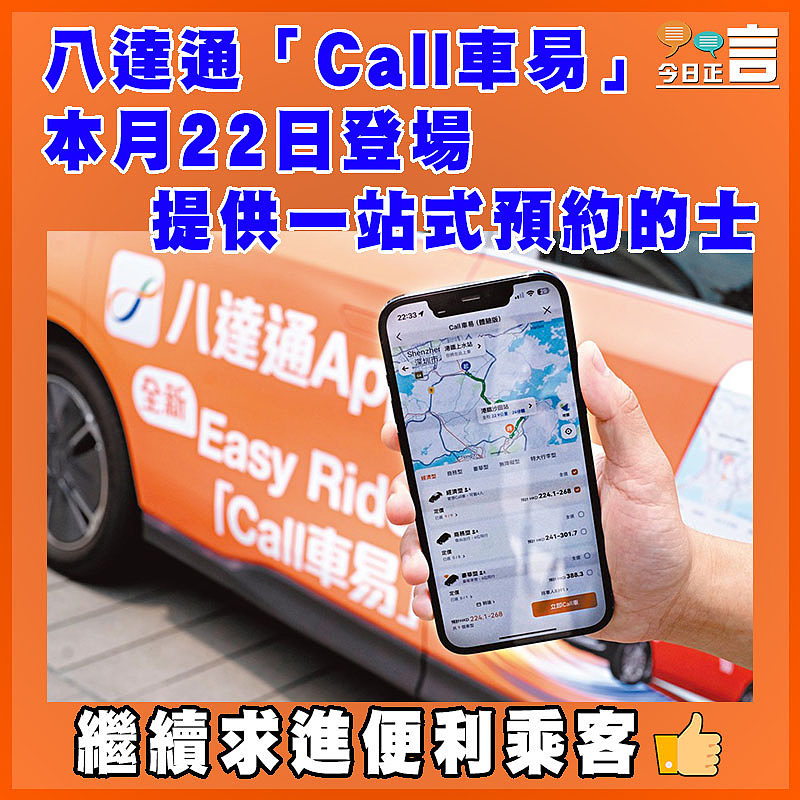 八達通「Call車易」本月22日登場   提供一站式預約的士