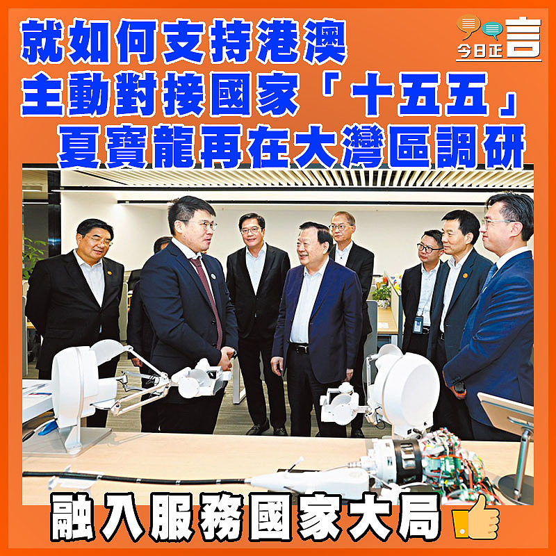 就如何支持港澳主動對接國家「十五五」  夏寶龍再在大灣區調研　