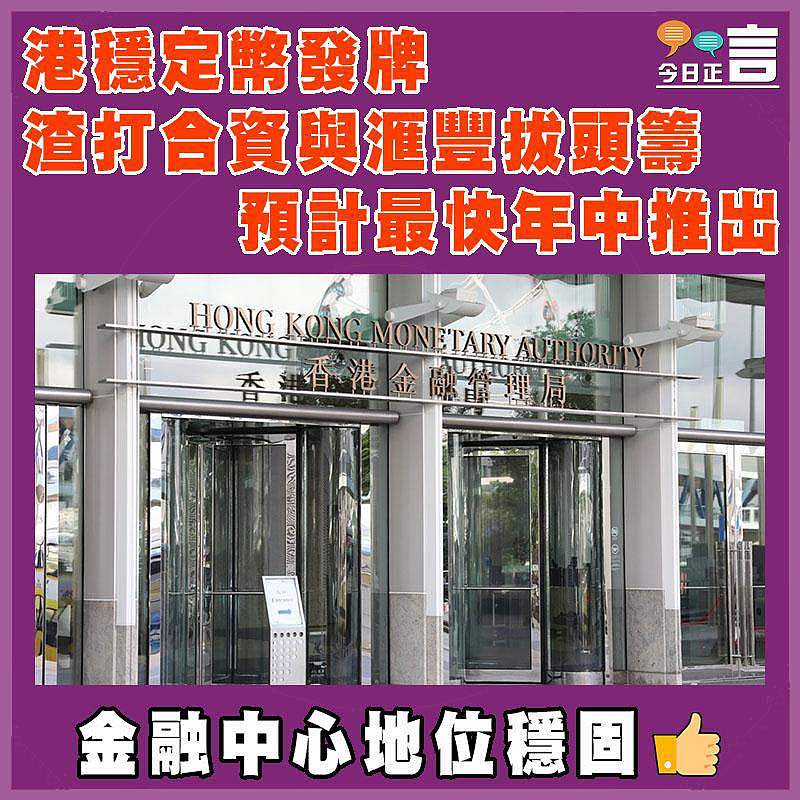 港穩定幣發牌   渣打合資與滙豐拔頭籌     預計最快年中推出