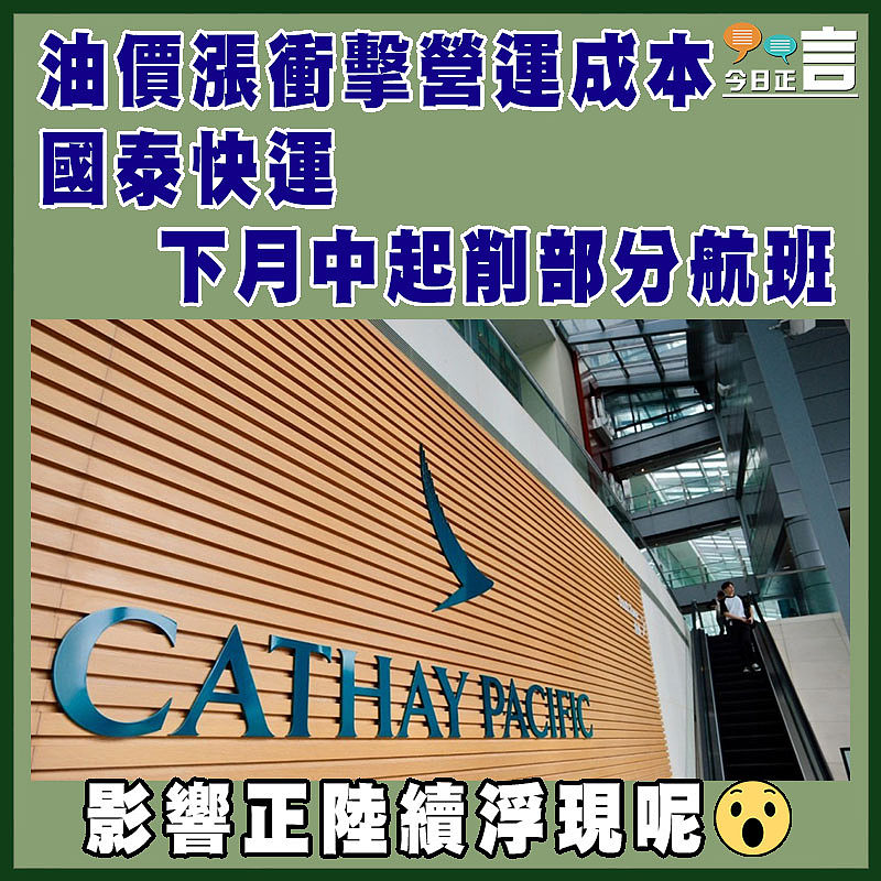 油價漲衝擊營運成本   國泰快運下月中起削部分航班