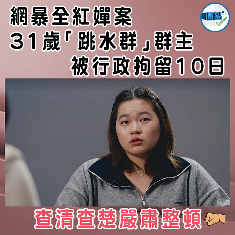 網暴全紅嬋案 31歲「跳水群」群主被行政拘留10日