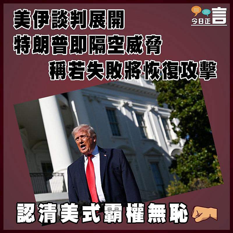 美伊談判展開  特朗普即隔空威脅稱若失敗將恢復攻擊