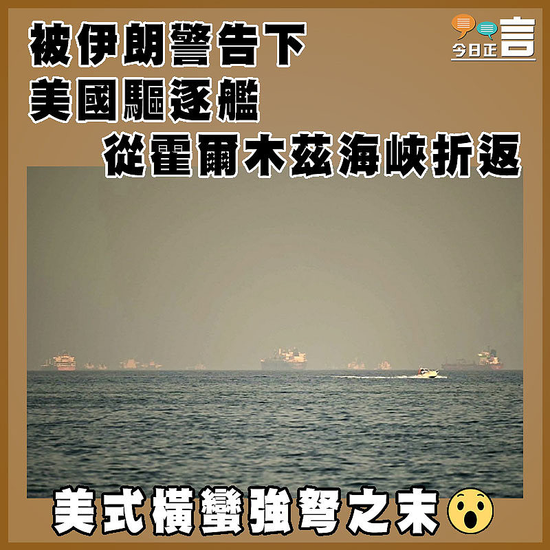 被伊朗警告下 美國驅逐艦從霍爾木茲海峽折返　