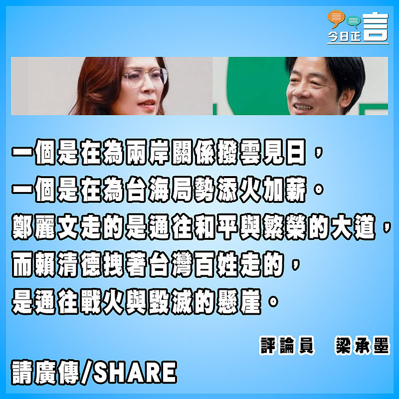 踏正路的鄭麗文和走邪路的賴清德