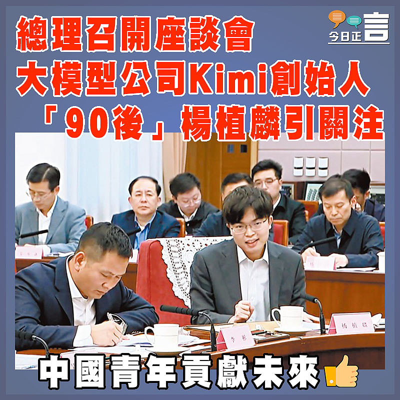 總理召開座談會 大模型公司Kimi創始人「90後」楊植麟引關注