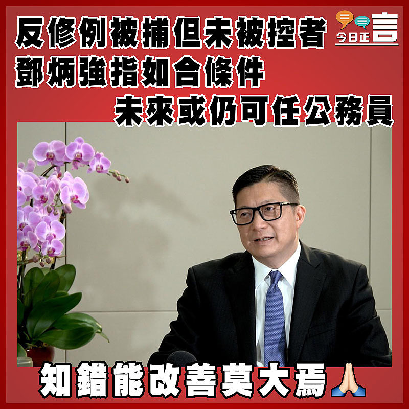 反修例被捕但未被控者  鄧炳強指如合條件  未來或仍可任公務員