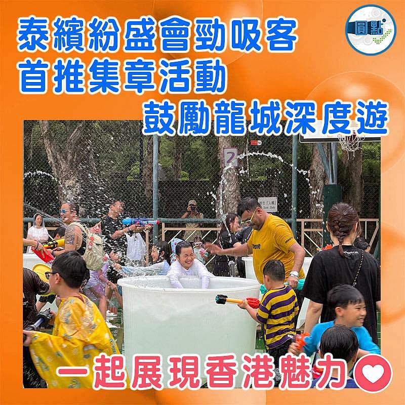 泰繽紛盛會勁吸客  首推集章活動鼓勵龍城深度遊