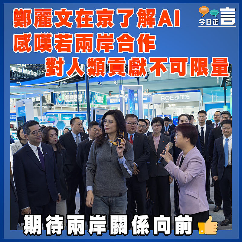 鄭麗文在京了解AI  感嘆若兩岸合作  對人類貢獻不可限量