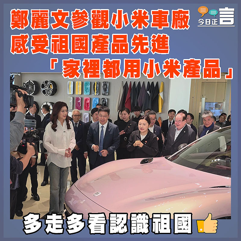 鄭麗文參觀小米車廠感受祖國產品先進  「家裡都用小米產品」
