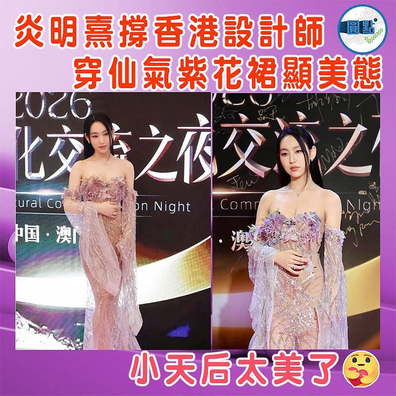 炎明熹撐香港設計師  穿仙氣紫花裙顯美態