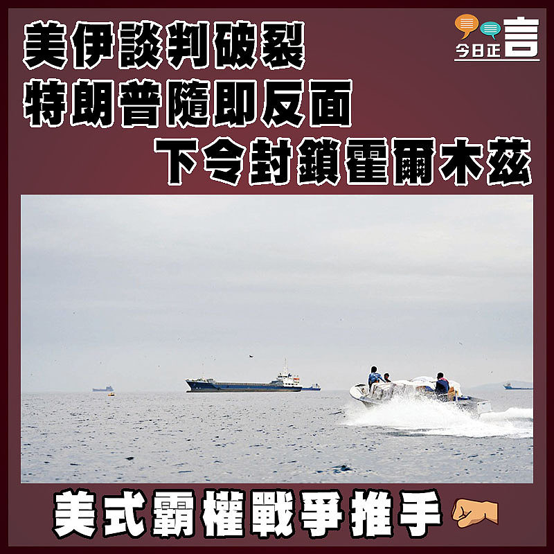 美伊談判破裂 特朗普隨即反面 下令封鎖霍爾木茲